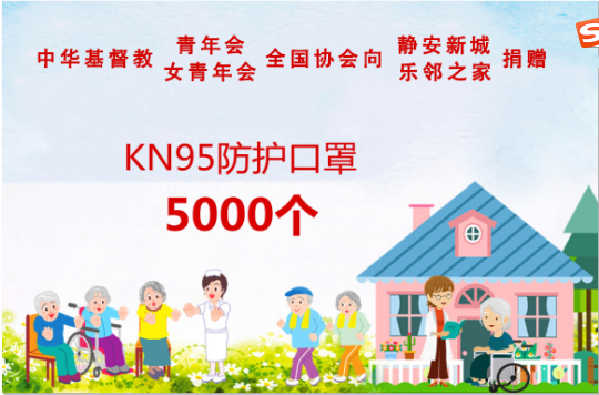 溫暖傳遞 守護平安——全國協會向靜安新城樂鄰之家捐贈口罩